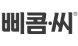 삐콤씨