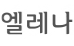 엘레나
