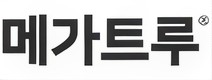 메가트루