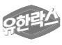 유한락스